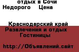 отдых в Сочи. Недорого. › Цена ­ 400-700 - Краснодарский край Развлечения и отдых » Гостиницы   